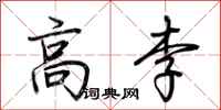 荆霄鹏高李行书怎么写