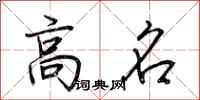 荆霄鹏高名行书怎么写