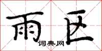 周炳元雨区楷书怎么写