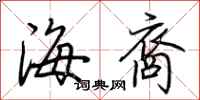 荆霄鹏海裔行书怎么写