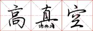 荆霄鹏高真空行书怎么写