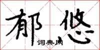 周炳元郁悠楷书怎么写