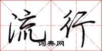 荆霄鹏流行行书怎么写