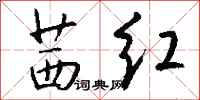 钱沛云茜红行书怎么写