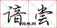 荆霄鹏谙尝行书怎么写