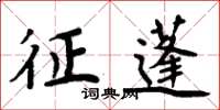 周炳元征蓬楷书怎么写