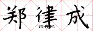 周炳元郑律成楷书怎么写
