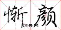 荆霄鹏惭颜行书怎么写