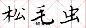周炳元松毛虫楷书怎么写
