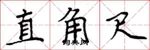 周炳元直角尺楷书怎么写