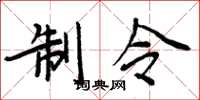 周炳元制令楷书怎么写