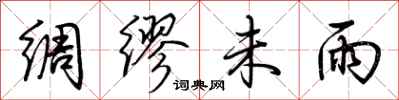 荆霄鹏绸缪未雨行书怎么写