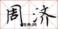 周炳元周济楷书怎么写