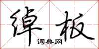 荆霄鹏绰板行书怎么写
