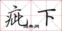 荆霄鹏疵下行书怎么写