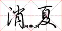 荆霄鹏消夏行书怎么写