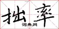 周炳元拙率楷书怎么写