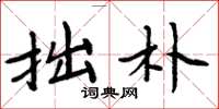 周炳元拙朴楷书怎么写