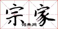 周炳元宗家楷书怎么写
