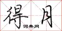 荆霄鹏得月行书怎么写