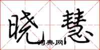 荆霄鹏晓慧行书怎么写