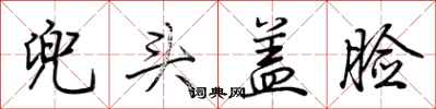 荆霄鹏兜头盖脸行书怎么写