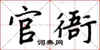 周炳元官衙楷书怎么写