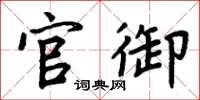 周炳元官御楷书怎么写