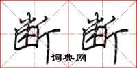 荆霄鹏断断行书怎么写