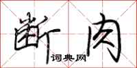 荆霄鹏断肉行书怎么写