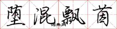 荆霄鹏堕混飘茵行书怎么写
