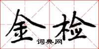 周炳元金检楷书怎么写