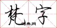 荆霄鹏梵字行书怎么写