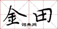周炳元金田楷书怎么写