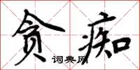 周炳元贪痴楷书怎么写