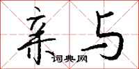 钱沛云亲与行书怎么写