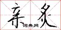 钱沛云亲炙行书怎么写
