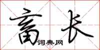 荆霄鹏畜长行书怎么写