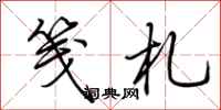 荆霄鹏笺札行书怎么写