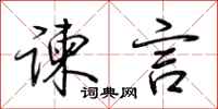 荆霄鹏谏言行书怎么写