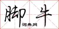 荆霄鹏脚牛行书怎么写