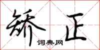 荆霄鹏矫正行书怎么写