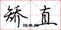 荆霄鹏矫直行书怎么写