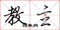 荆霄鹏教主行书怎么写