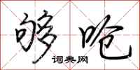 荆霄鹏够呛行书怎么写