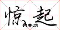 荆霄鹏惊起行书怎么写