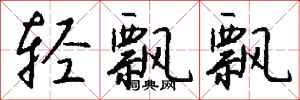钱沛云轻飘飘行书怎么写