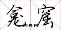 荆霄鹏龛窟行书怎么写