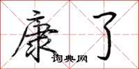 荆霄鹏康了行书怎么写