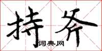 周炳元持斧楷书怎么写